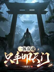 一体双魂自交