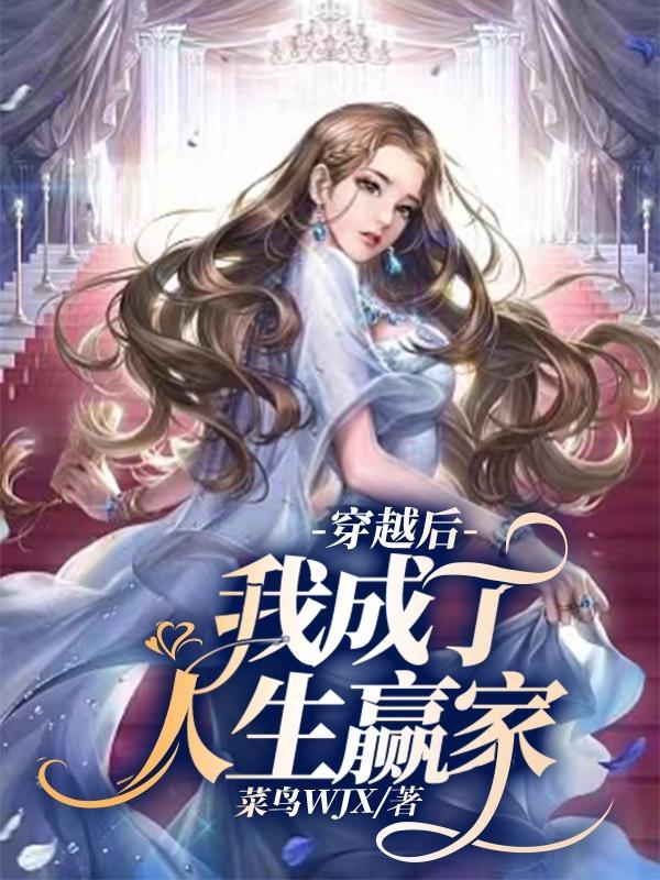穿越后我成了上神全文免费阅读
