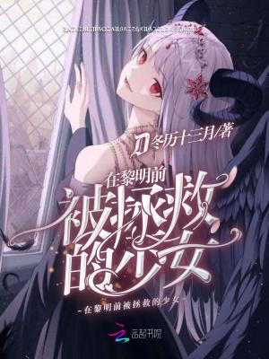在黎明前等你免费阅读