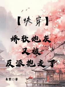 快穿娇软撩人