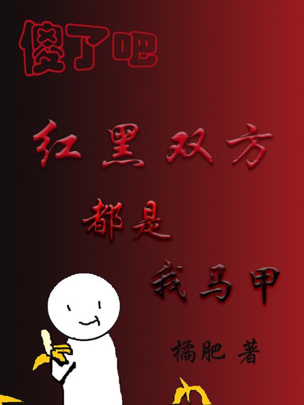 红黑双方都是我马甲