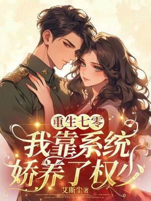 重生七零系统让我养个夫