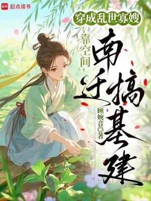 穿成乱世佳人的奋斗史无错
