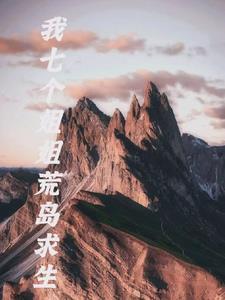 我和7个美女荒岛求生