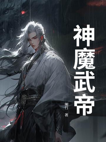 神魔武帝 缃竹