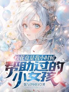 小时候你救我长大后我娶你韩国电视剧名字