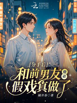 分手后和前男友做哥们