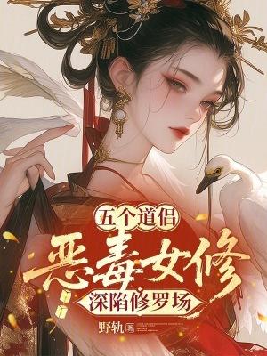 五个道侣恶毒女修深陷修罗场