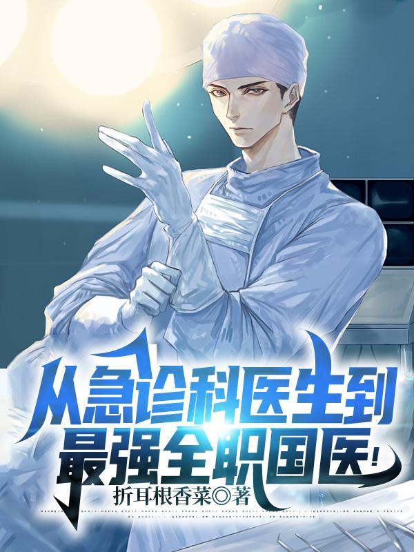 从急诊科开始神医之路