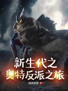 新生代之奥特反派之旅TXT