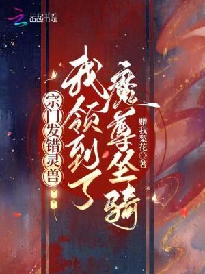 我领到了魔尊坐骑