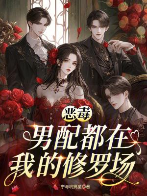 恶毒男配也想c位出道