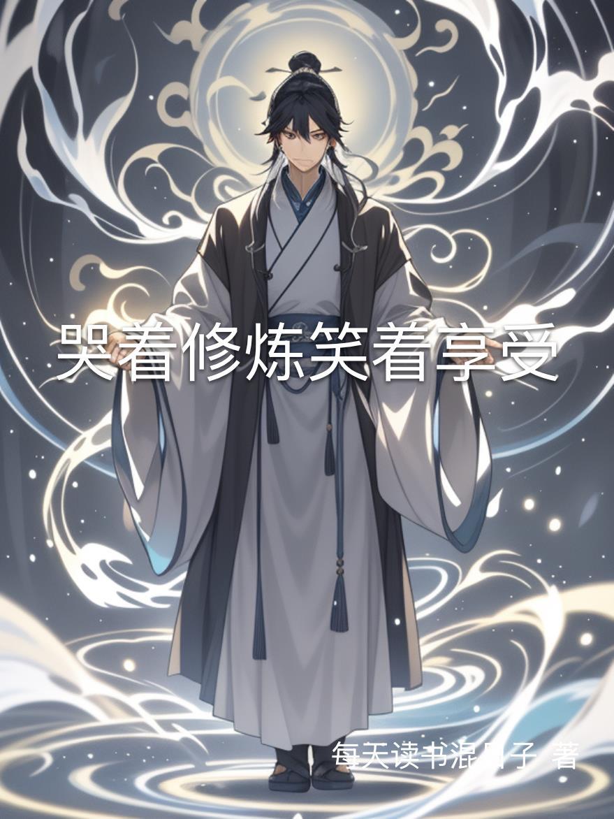 哭着哭着笑出来是什么成语