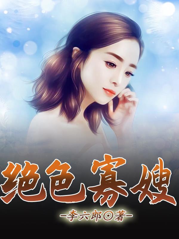 绝色寡嫂李六朗