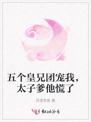 五个皇子替豪门女配撑腰 免费阅读