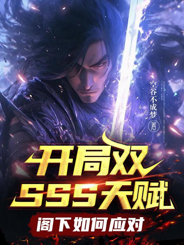 开局sss天赋的我还是太弱了