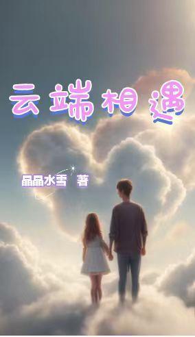 在云端相见
