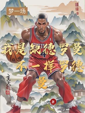 罗德曼是啥意思