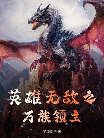 英雄无敌之主宰