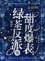 绿茶 快穿