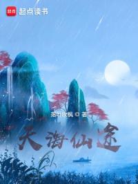 天海仙途TXt
