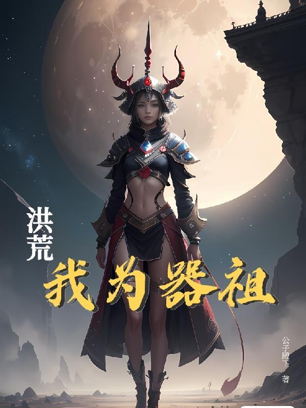 洪荒之我为先天至宝笔趣阁