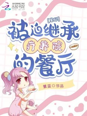 星际被迫继承疗养院的餐厅笔趣阁