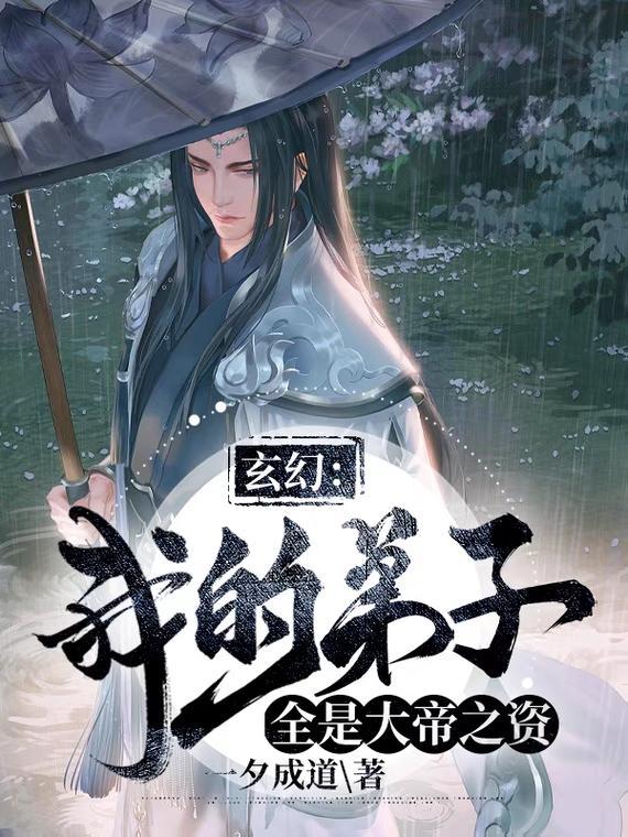 玄幻 我的弟子遍布诸天万界