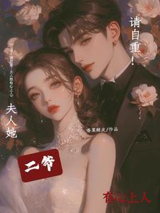 夫人又背着你开马甲142章