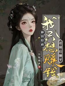 农女翻身记娘子上咸菜免费阅读