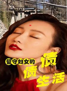 留守妇女的煎熬