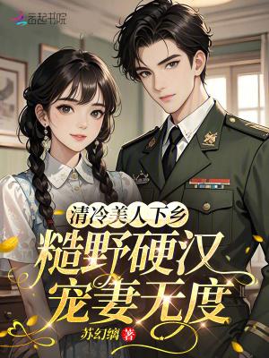 清冷美美人软白甜 作者孟孟