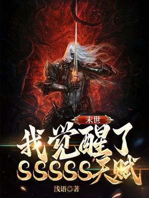 末世我觉醒了sssss天赋