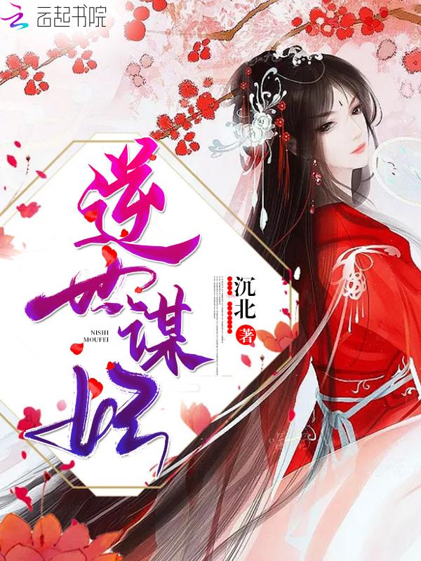 逆世谋妃沉北
