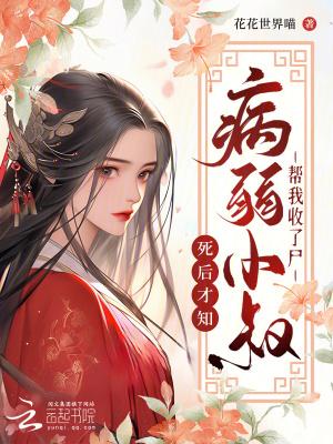 我死后被病娇反派练成僵尸了免费