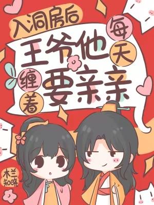 王爷不会入洞房