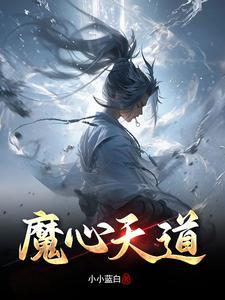 天魔论道