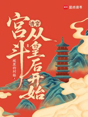 穿越清朝宫斗