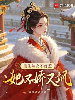 重生嫡女又美又飒