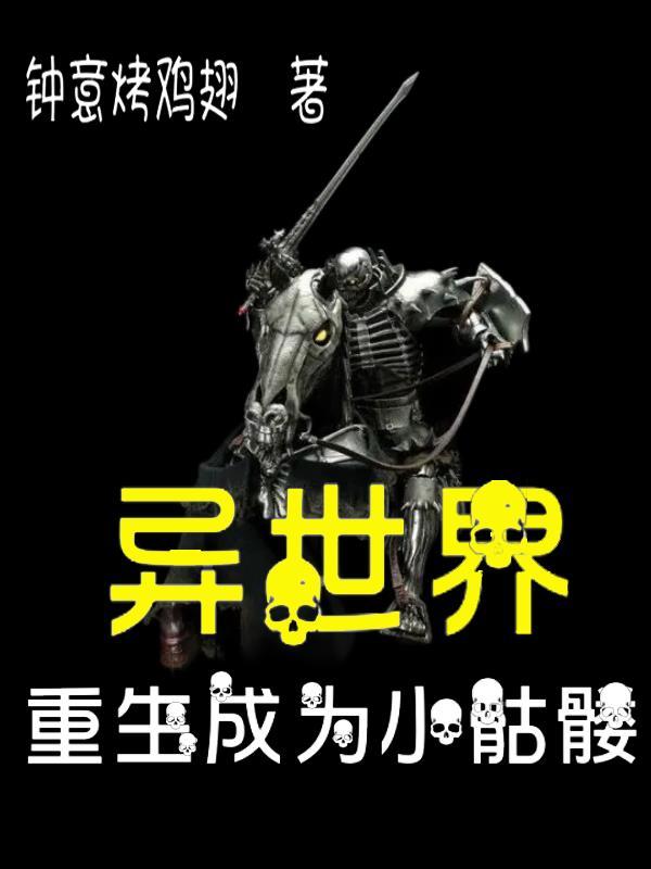 异世界重生成为小骷髅免费阅读