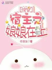 快穿宿主是红娘