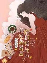 重生九零踹翻极品后我逆袭暴富作者云沐晴