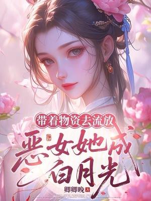 带着物资回古代txt
