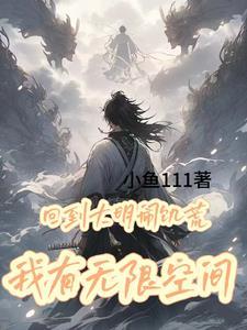 回到大明搞社团