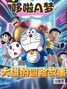 大雄的冒险故事全集