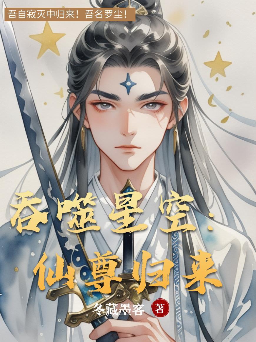 吞噬星空前传尊主无敌