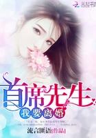 首席总裁请离我远点