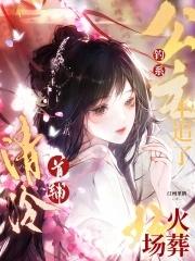 钓系女王(快穿)