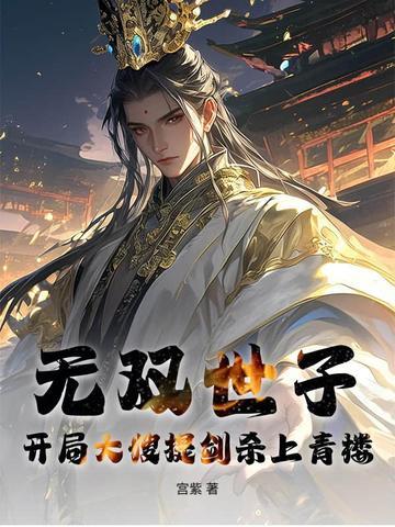 世子无双