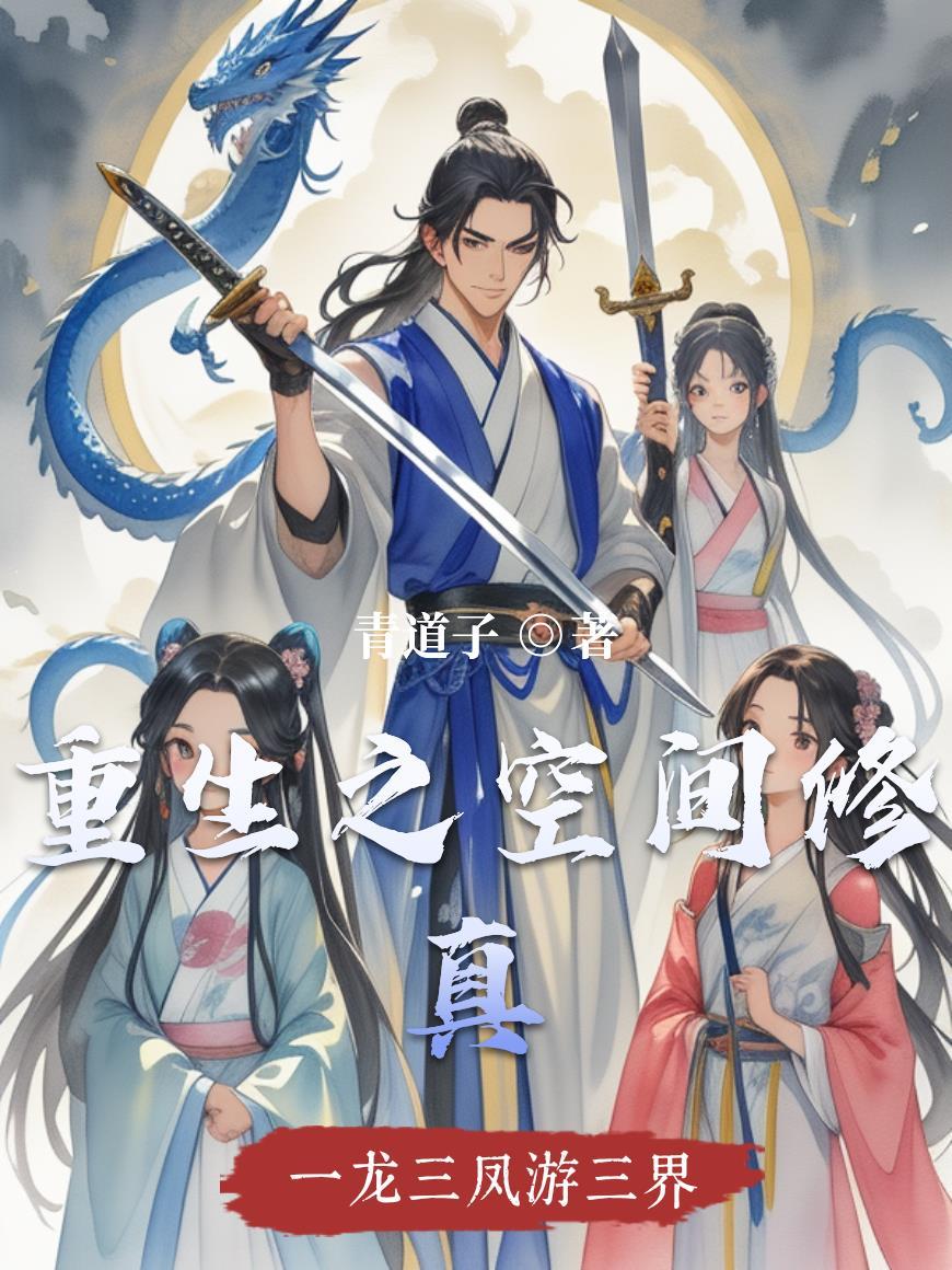 重生空间修真嫁军人的